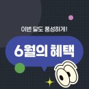 다비치안경 부평산곡점 | 다비치 부평산곡점 안경렌즈 6월의혜택안내입니다^^