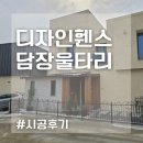 울타리 | 디자인휀스 담장울타리 시공후기~! 가격은 얼마?