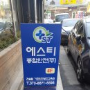에스티종합안전