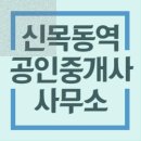 신목동역공인중개사사무소 이미지