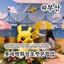 COSTAR PC 서면본점 | 집중! 부산 서면 롯데 백화점 포켓몬 팝업의 모든 것! 굿즈샵 카드샵 웨이팅