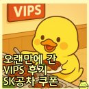 (주)동해SK텔래콤 | SK VIPS쿠폰 사용하러 가기 빕스방학점 공차SK할인 지점