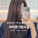 자연앤동물병원 미용실 | 실패없는 퍼스널컬러 염색! 라리엔 가로수길 신사동미용실 후기