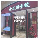 [마카오] 스튜디오 시티 | 푸드스트리트 마파두부 맛집 | 송화호수교 후기