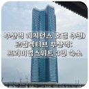 씨유 동구협성포레점 | 부산역 근처 레지던스 호텔 추천) 르컬렉티브 부산역: 프리미엄 스위트 3인 숙소