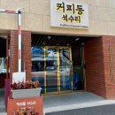 커피동석수리