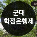 군대 학점은행제 온라인으로 학위 취득했어요