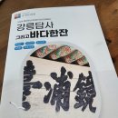 영동문화원 화장실 | 강릉답사 그리고 바다한잔, 선교장