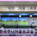 한국주니어골프교실 네이버블로그
