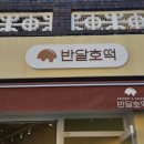 반달호떡