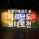 미소모아판매 | 동글동글 귀여운명화 페르난도 보테로전 예술의전당 사전예약 꿀팁 & 후기