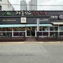 계룡산숯불갈비장승포점