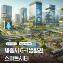 양우내안愛애플공인중개사사무소 | [세종시스마트시티]5-1생활권 국가시범도시, 현재의5-1생은?