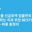 연세더좋은플란트치과의원 | 서울 신금호역 임플란트 싸고 잘하는 치과 추천 BEST5 | 가격·비용 총정리