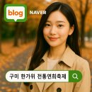 전통연희축제 한가위 | 🎉 2025 제16회 구미 한가위 전통연희축제 ✨ 전통의 흥과 멋이 살아 숨 쉬는 가을 축제