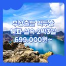 장백국제여행사 | 부산출발 백두산 패키지 여행 / 부산_백두산_2박3일_실속 #연길 #북파 #중국 #BX