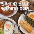 메디나인 | 벤쿠버 브런치 카페 메디나 메뉴 가격 예약 위치 후기