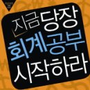 ﻿지금 당장 회계공부 시작하라, 강대준, 신홍철 지음 이미지