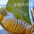 피카피오 | 을왕리카페 피카피오 애플망고빙수 솔직후기