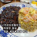 장하 | 가산디지털단지 직장인 점심 추천, 장하 새우볶음밥 후기
