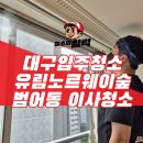 유림-37 | 대구이사청소 범어동 유림노르웨이숲 구축 묵은때 싹 지우는 입주청소 현장 후기