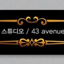 43에비뉴 네이버블로그