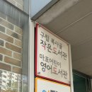 복사골작은도서관 이미지