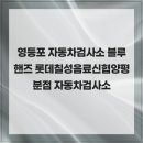 영등포 자동차검사소 블루핸즈 롯데칠성음료신협양평분점 자동차검사소