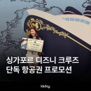 11545-03-31-07 | 싱가포르 디즈니 크루즈 가격 출항일 탑승 후기 항공권 할인 프로모션