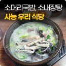 마당소머리 | 진건읍 맛집 사능우리식당 소머리국밥, 소내장탕 내돈내산