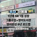 신리초등학교 | 아이들과 같은 속도로 읽기능력을 키워주는 수지 신봉동 영어학원, [ 지니스토리 영어학원 ] 팩트리포트