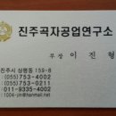 진주곡자공업연구소