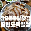 골목 | 장충동 평안도족발집 내돈내산 장충동족발 골목 맛집 후기