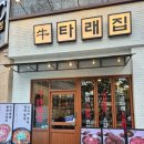 국수타래 | 신도림 고기집 타래집 소갈비살 맛있는 청모 장소 추천