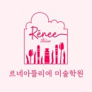 르네아뜰리에미술학원