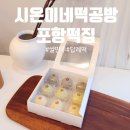 시온이네 | 포항떡집 시온이네 떡공방 쌀만주 후기