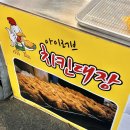 정서진중앙시장 닭강정 똥집튀집 옛날치킨 맛집 아이러브치킨대장