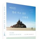 이미상 산문집 『어디든 멀리 가고 싶은 너에게』2014. (달콤한책) 이미지