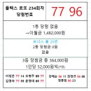 플렉스 로또 234회차 당첨자 이미지