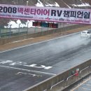 2008 NEXEN TIRE RV Championship (제1전) 3.22~23일 경기 이미지