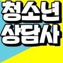 [국비지원][7/8] 청소년상담사 3급 자격증(필기시험대비)_주말반 | 청소년상담사 3급 자격요건 온라인으로 준비하는 방법