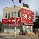 충북 음성 금왕 맛집, 가성비 좋고 부드러운 소고기 ‘소갈비왔소’ 왔소스페셜 솔직후기 / 회식 추천