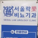 서울락비뇨기과의원 이미지