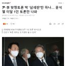 국민의힘 윤석열 후보, 이번달부터 &#39;토론&#39; 출격합니다 이미지