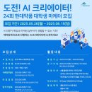 현대약품(주) | [24회 현대약품 대학생 마케터] AI크리에이터 서류 합격 및 면접 후기 | 주의 사항⚠️