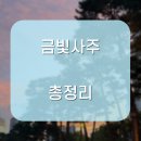 금빛사주 | 금빛사주 후기 실화인가? 가격·예약까지 확인 완료