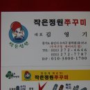 10/11/21 ‘작은 정원’ 쭈꾸미(☎031-272-4646) - 경기도 용인시 수지구 풍덕천1동 85-8(수지구청 하이마트 옆) 이미지