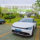 빌려타렌트카㈜ | 단기렌트카 투루카 전기차렌트로 다녀온 서울근교드라이브 양평여행 서울 단기렌트카 추천