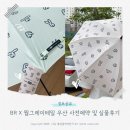 바아민트 - 서대문구 이화여대길 59 | 배스킨라빈스 X 웜그레이테일 우산 한정수량 사전예약, 크림베이지 & 라이트민트 실물 수령후기