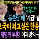 동훈당'에 '계급' 발언까지! 조국이 되고싶은 한동훈의 열등감! / 이재명의 투혼! 이재명의 구두가 증명했다! 이미지